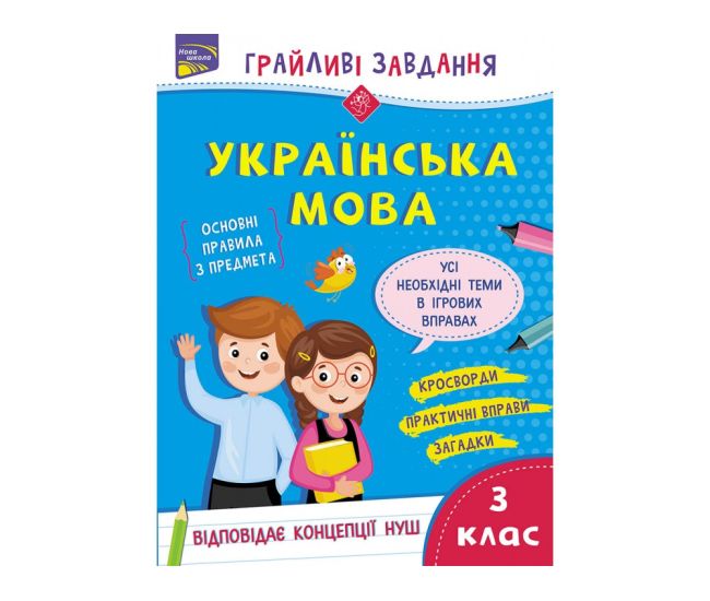 Игровые задания АССА Украинский язык 3 класс - Издательство АССА - ISBN 9786177670772